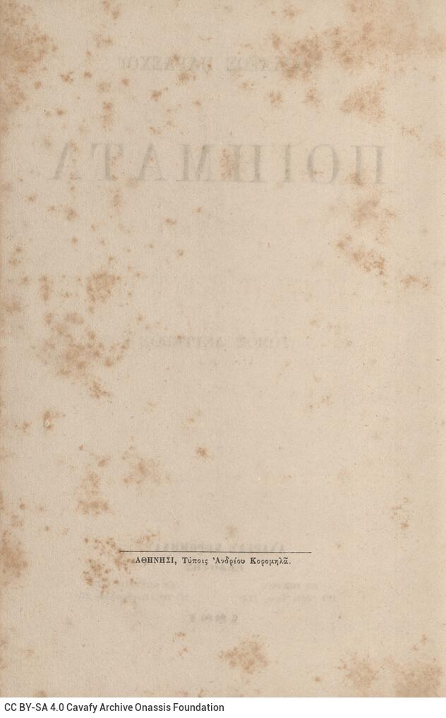 18 x 11,5 εκ. 2 σ. χ.α. + 360 σ. + 2 σ. χ.α., όπου στο φ. 1 κτητορική σφραγίδα CPC στο r